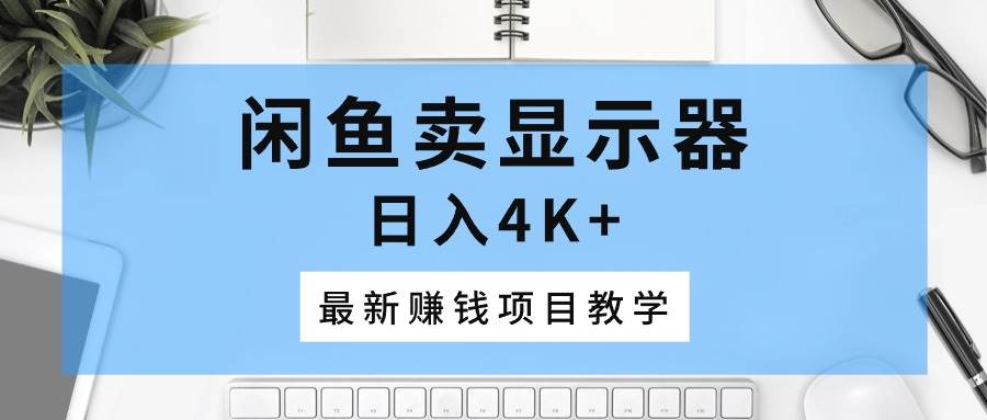 闲鱼卖显示器,日入4K+,最新赚钱项目教学插图 闲鱼卖显示器,日入4K+,最新赚钱项目教学插图