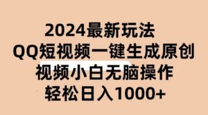 2024抖音QQ短视频最新玩法，AI软件自动生成原创视频,小白无脑操作 轻松-山水资源站