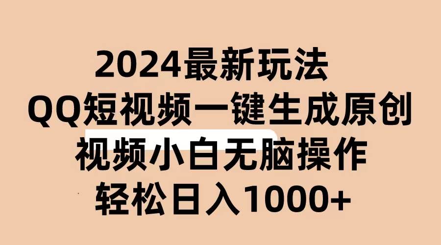 2024抖音QQ短视频最新玩法,AI软件自动生成原创视频,小白无脑操作 轻松插图 2024抖音QQ短视频最新玩法,AI软件自动生成原创视频,小白无脑操作 轻松插图
