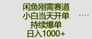 闲鱼刚需赛道，小白当天开单，持续爆单，日入1000+-山水资源站