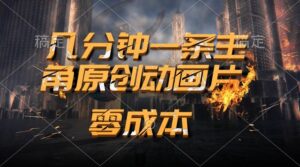 通过AI 制作主角原创动画片，几分钟一条原创视频，日入2000+-山水资源站