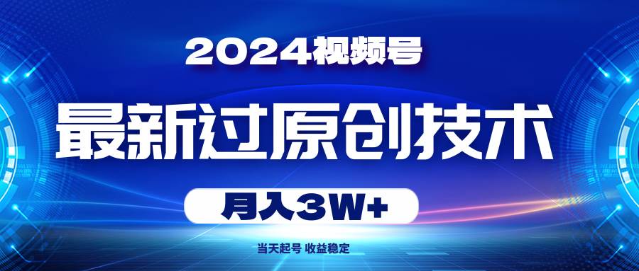 2024视频号最新过原创技术,当天起号,收益稳定,月入3W+插图 2024视频号最新过原创技术,当天起号,收益稳定,月入3W+插图