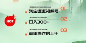 最新淘宝逛逛视频号，日入300+，一人可三号，简单操作易上手-山水资源站