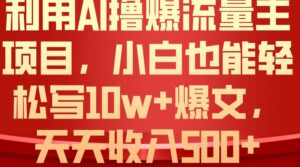 利用 AI撸爆流量主收益，小白也能轻松写10W+爆款文章，轻松日入500+-山水资源站