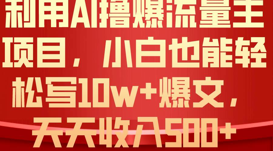 利用 AI撸爆流量主收益,小白也能轻松写10W+爆款文章,轻松日入500+插图 利用 AI撸爆流量主收益,小白也能轻松写10W+爆款文章,轻松日入500+插图