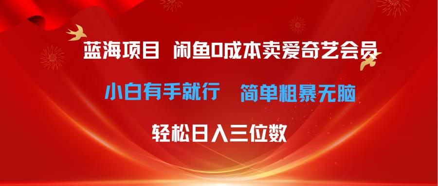 最新蓝海项目咸鱼零成本卖爱奇艺会员小白有手就行 无脑操作轻松日入三位数插图 最新蓝海项目咸鱼零成本卖爱奇艺会员小白有手就行 无脑操作轻松日入三位数插图