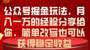 公众号掘金玩法，月入一万的经验分享给你，简单改写也可以获得稳定收益-山水资源站