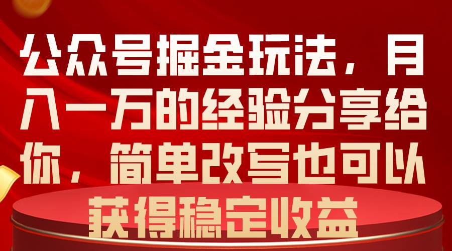 公众号掘金玩法,月入一万的经验分享给你,简单改写也可以获得稳定收益插图 公众号掘金玩法,月入一万的经验分享给你,简单改写也可以获得稳定收益插图