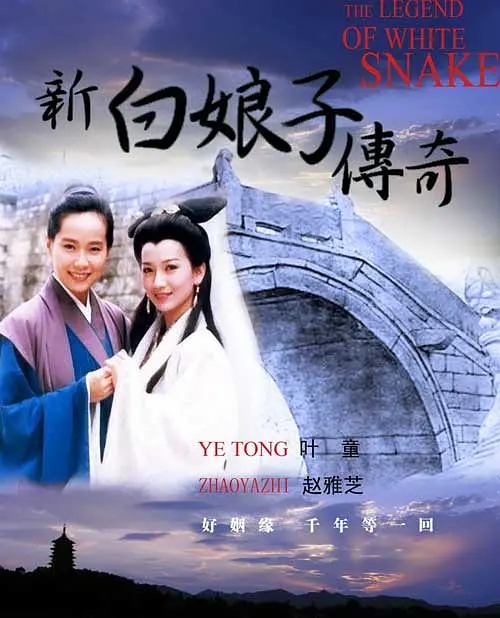 新白娘子传奇 (1992) 全50集 爱情 奇幻 古装 赵雅芝 叶童插图 新白娘子传奇 (1992) 全50集 爱情 奇幻 古装 赵雅芝 叶童插图