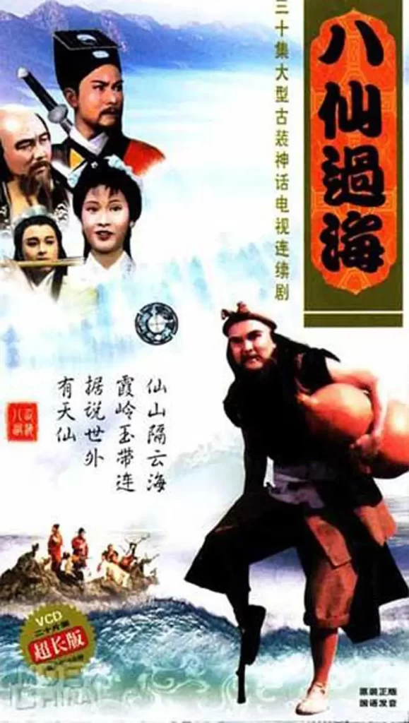 八仙过海(1985)【潘志文/江汉/蔡国庆】【1080P】国语.繁中.85版【30集全】插图1 八仙过海(1985)【潘志文/江汉/蔡国庆】【1080P】国语.繁中.85版【30集全】插图1