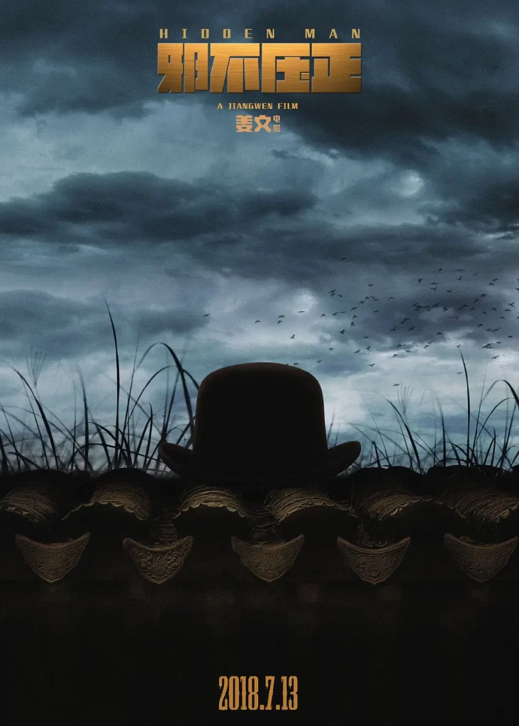邪不压正 (2018) 国语中字 4K 剧情 动作 喜剧插图1 邪不压正 (2018) 国语中字 4K 剧情 动作 喜剧插图1