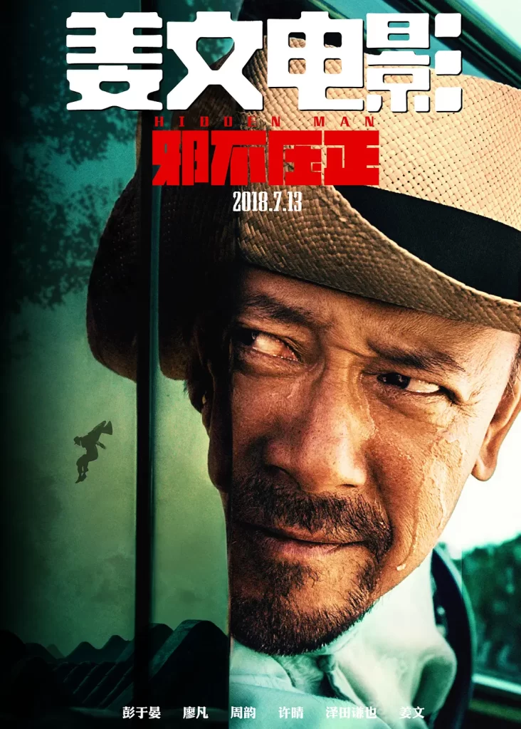 邪不压正 (2018) 国语中字 4K 剧情 动作 喜剧插图2 邪不压正 (2018) 国语中字 4K 剧情 动作 喜剧插图2