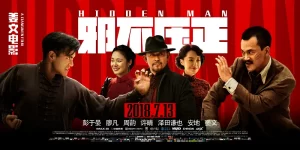 邪不压正 (2018) 国语中字 4K 剧情 动作 喜剧-山水资源站