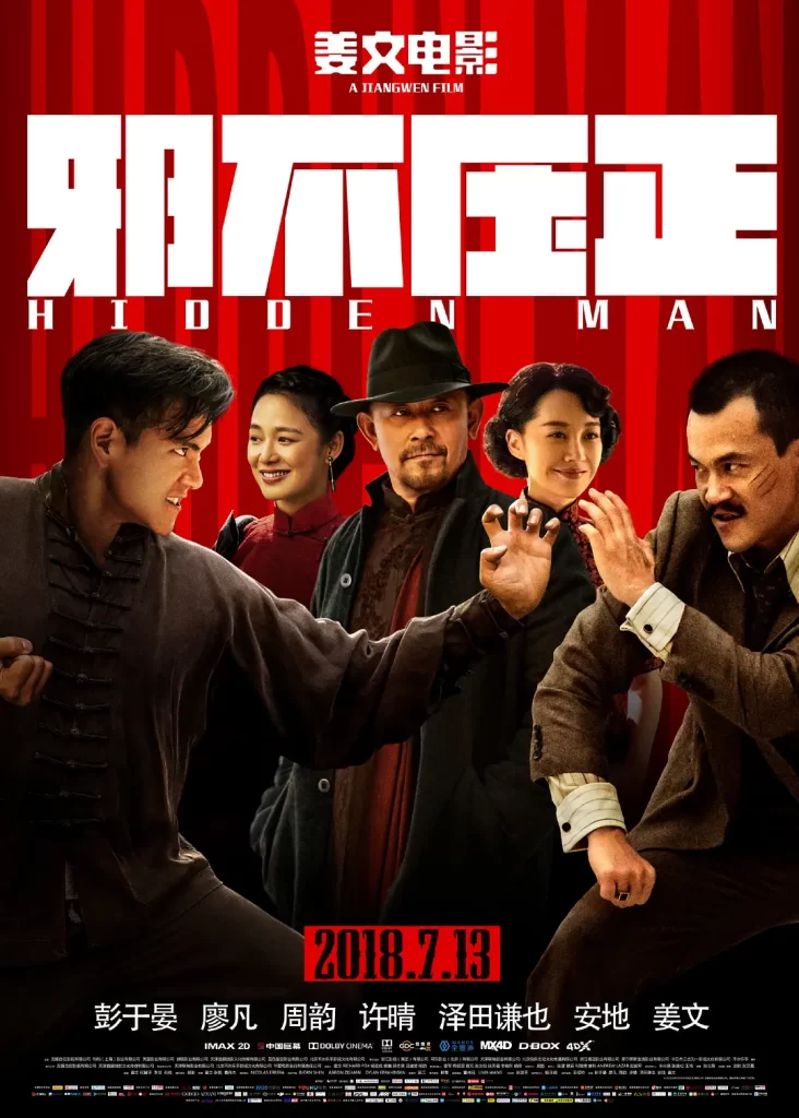邪不压正 (2018) 国语中字 4K 剧情 动作 喜剧插图3 邪不压正 (2018) 国语中字 4K 剧情 动作 喜剧插图3