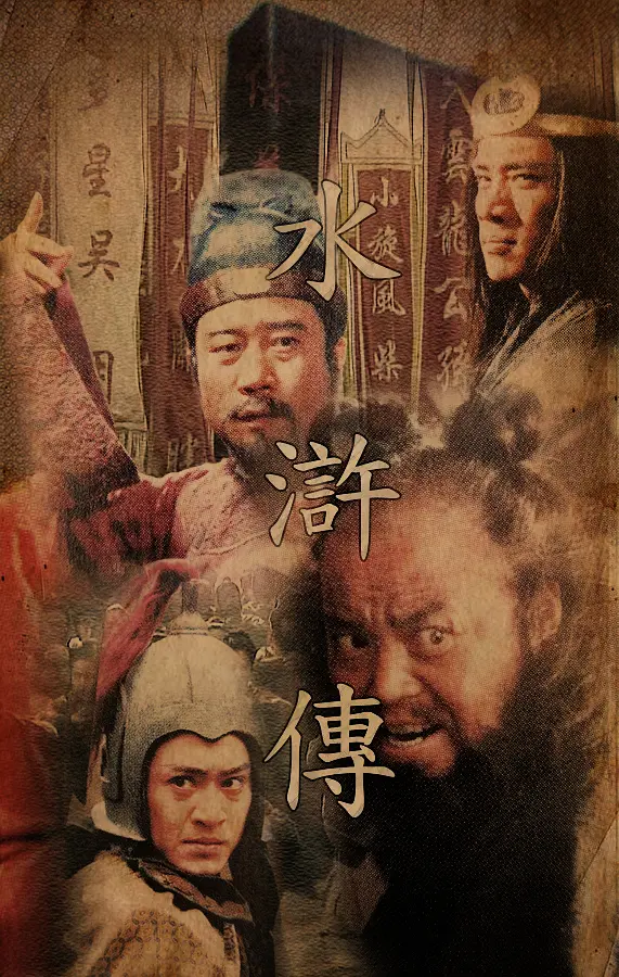 《水浒传》 (1998) 4K高清修复版 国语中字 全43集 插图1 《水浒传》 (1998) 4K高清修复版 国语中字 全43集 插图1
