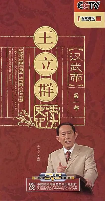 《王立群读史记》全84+1+2集.2007 (必存版)插图1 《王立群读史记》全84+1+2集.2007 (必存版)插图1