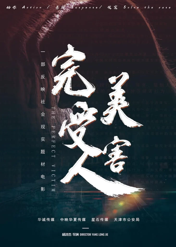 完美受害人 (2021) 国语中字 剧情 犯罪 悬疑插图 完美受害人 (2021) 国语中字 剧情 犯罪 悬疑插图