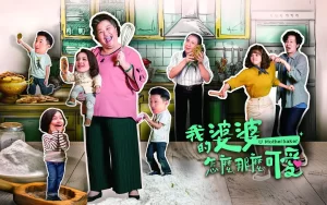 我的婆婆怎么那么可爱2（2024）【钟欣凌/黄姵嘉/张书伟】【1080P】国语.中字-山水资源站