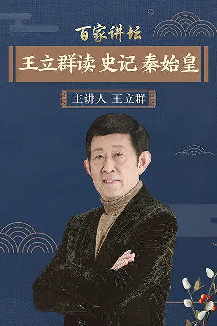 《王立群读史记》全84+1+2集.2007 (必存版)插图2 《王立群读史记》全84+1+2集.2007 (必存版)插图2
