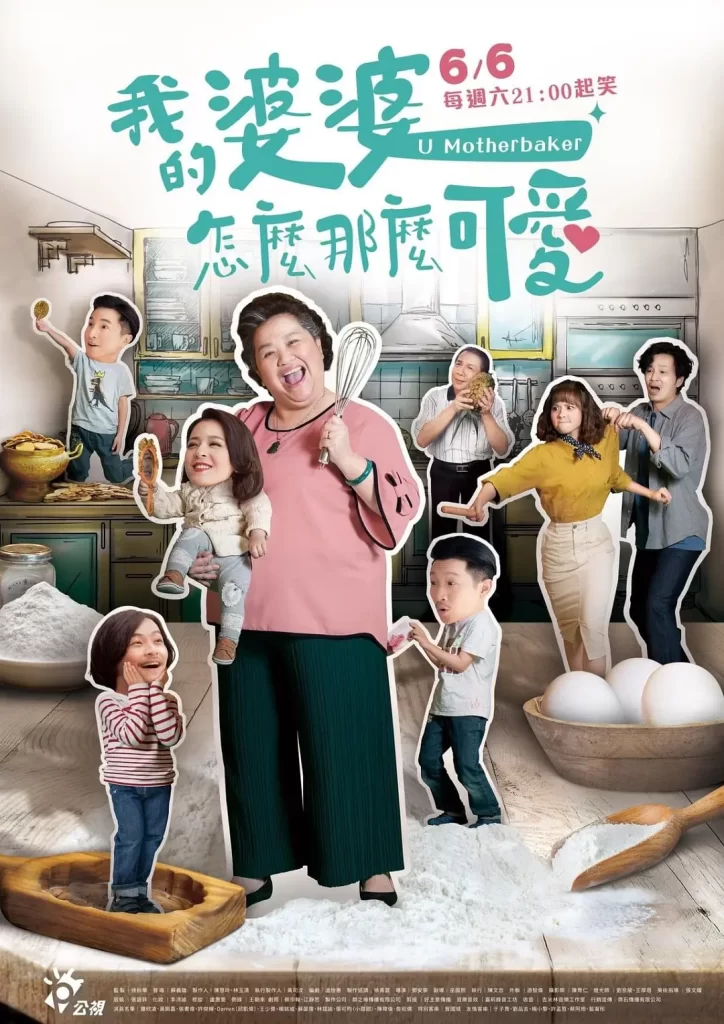 我的婆婆怎么那么可爱2(2024)【钟欣凌/黄姵嘉/张书伟】【1080P】国语.中字插图1 我的婆婆怎么那么可爱2(2024)【钟欣凌/黄姵嘉/张书伟】【1080P】国语.中字插图1