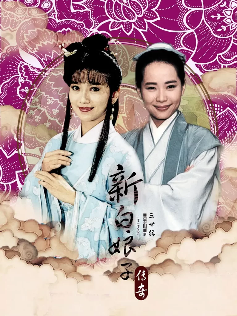 新白娘子传奇 (1992) 全50集 爱情 奇幻 古装 赵雅芝 叶童插图1 新白娘子传奇 (1992) 全50集 爱情 奇幻 古装 赵雅芝 叶童插图1