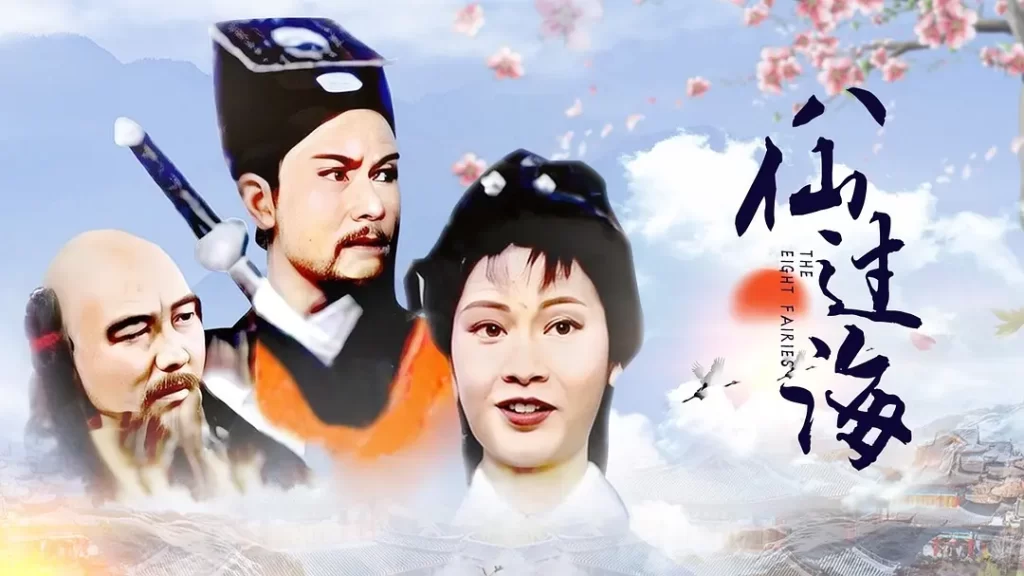 八仙过海(1985)【潘志文/江汉/蔡国庆】【1080P】国语.繁中.85版【30集全】插图 八仙过海(1985)【潘志文/江汉/蔡国庆】【1080P】国语.繁中.85版【30集全】插图