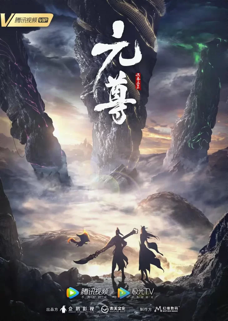 国漫】元尊 (2024)【已更最新】4K改编自天蚕土豆同名小说插图1 国漫】元尊 (2024)【已更最新】4K改编自天蚕土豆同名小说插图1