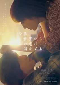 今夜，就算这份爱恋从世界上消失（2022）日语中字 剧情 爱情-山水资源站
