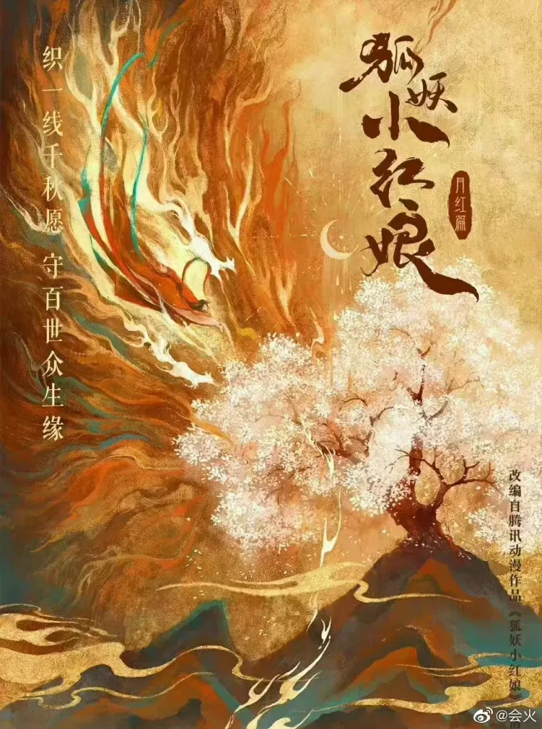 狐妖小红娘·月红篇》2024 喜剧 奇幻 4K插图 狐妖小红娘·月红篇》2024 喜剧 奇幻 4K插图