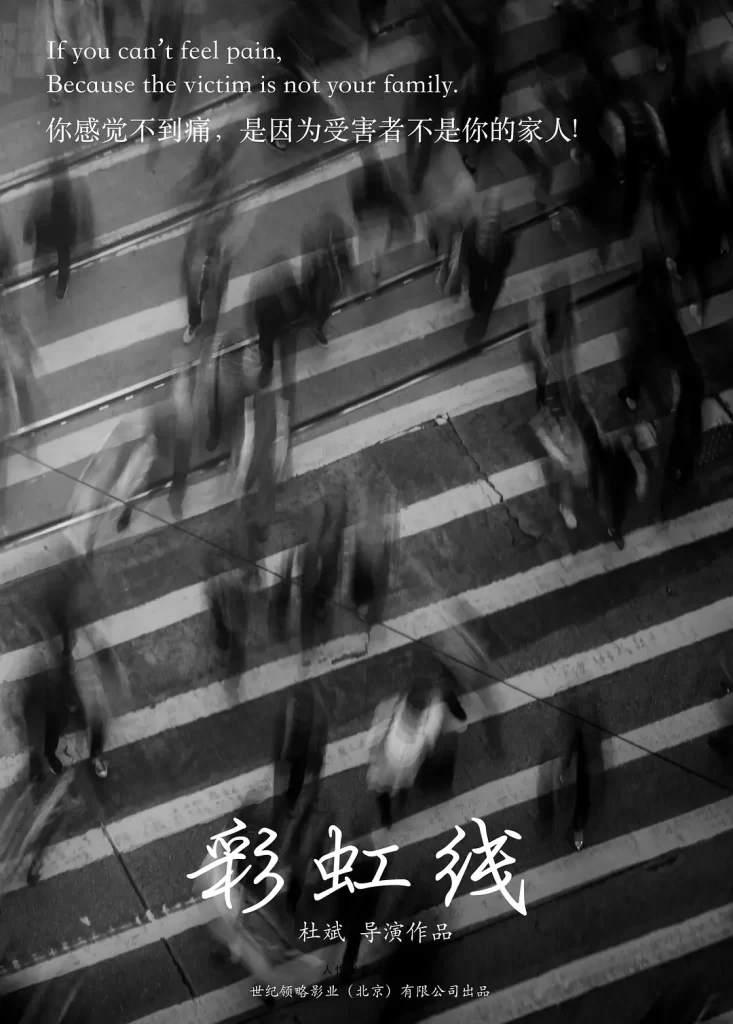 彩虹线 丨剧情丨国产2024插图1 彩虹线 丨剧情丨国产2024插图1