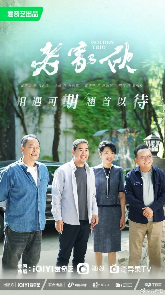 【电视剧】老家伙 2024 剧情 张国立 王刚 张铁林 主演 更新26集插图2 【电视剧】老家伙 2024 剧情 张国立 王刚 张铁林 主演 更新26集插图2
