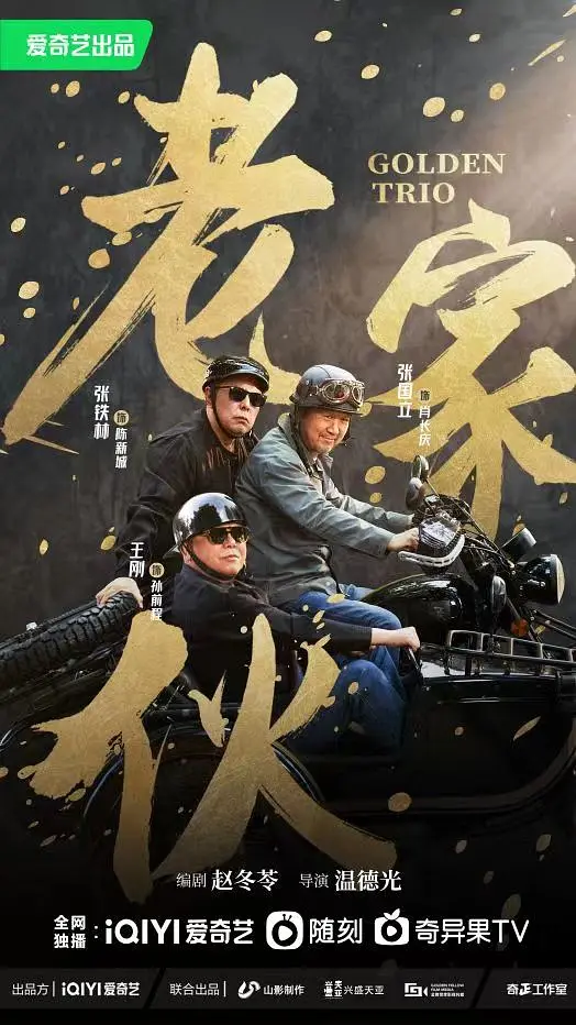 【电视剧】老家伙 2024 剧情 张国立 王刚 张铁林 主演 更新26集插图3 【电视剧】老家伙 2024 剧情 张国立 王刚 张铁林 主演 更新26集插图3