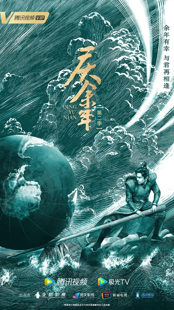 庆余年(第2季)范闲从棋子变棋手(全45集更新中)附:S01+特别版(4K+1080P)2024插图1 庆余年(第2季)范闲从棋子变棋手(全45集更新中)附:S01+特别版(4K+1080P)2024插图1