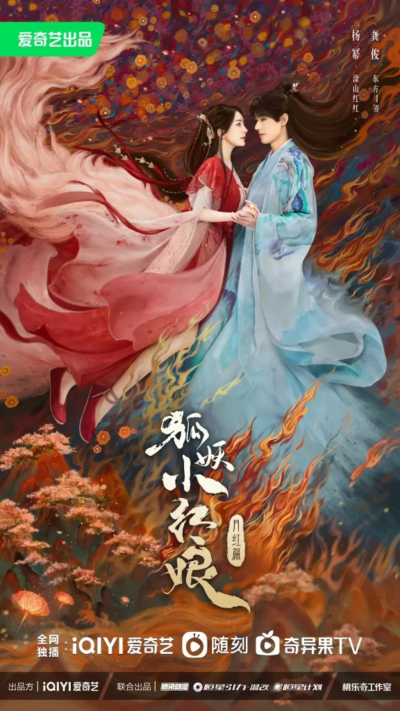 狐妖小红娘·月红篇》2024 喜剧 奇幻 4K插图1 狐妖小红娘·月红篇》2024 喜剧 奇幻 4K插图1