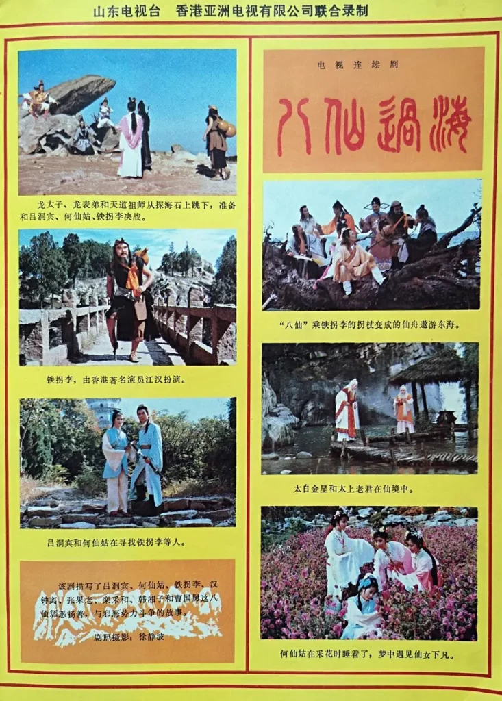 八仙过海(1985)【潘志文/江汉/蔡国庆】【1080P】国语.繁中.85版【30集全】插图2 八仙过海(1985)【潘志文/江汉/蔡国庆】【1080P】国语.繁中.85版【30集全】插图2