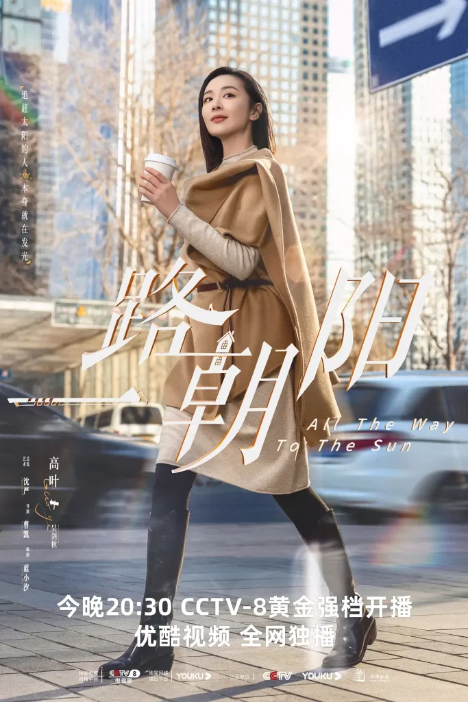 一路朝阳 (2023) 全36集 国语中字 4K 剧情 爱情插图2 一路朝阳 (2023) 全36集 国语中字 4K 剧情 爱情插图2