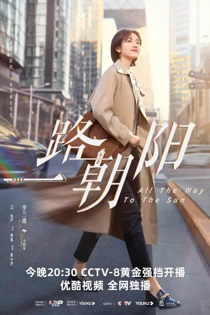 一路朝阳 (2023) 全36集 国语中字 4K 剧情 爱情插图3 一路朝阳 (2023) 全36集 国语中字 4K 剧情 爱情插图3