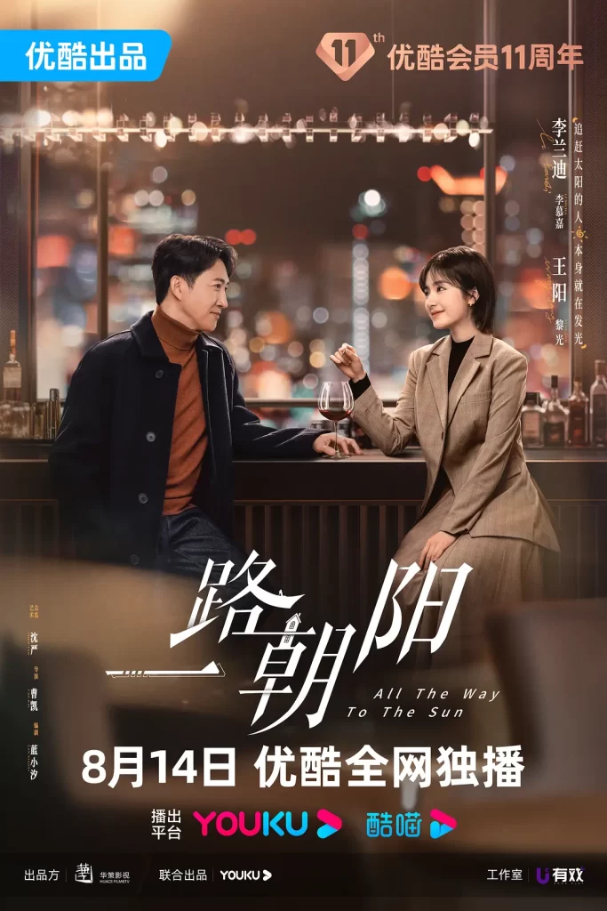 一路朝阳 (2023) 全36集 国语中字 4K 剧情 爱情插图4 一路朝阳 (2023) 全36集 国语中字 4K 剧情 爱情插图4