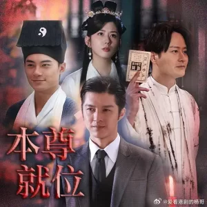 本尊就位 (2024) 全20集 国粤双语 剧情 喜剧-山水资源站
