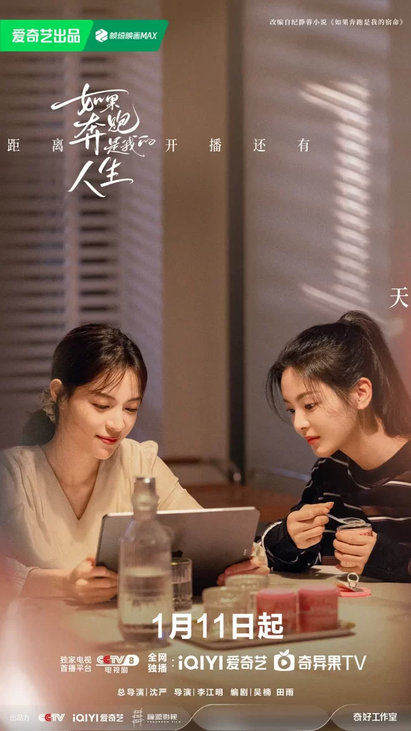 如果奔跑是我的人生 (2024) 全28集 4K 剧情 钟楚曦 杨超越插图3 如果奔跑是我的人生 (2024) 全28集 4K 剧情 钟楚曦 杨超越插图3
