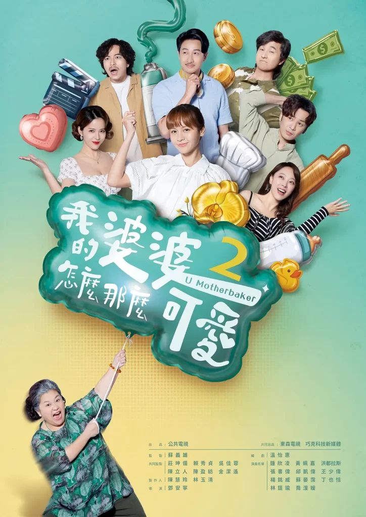 我的婆婆怎么那么可爱2(2024)【钟欣凌/黄姵嘉/张书伟】【1080P】国语.中字插图2 我的婆婆怎么那么可爱2(2024)【钟欣凌/黄姵嘉/张书伟】【1080P】国语.中字插图2