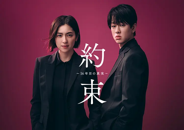 约定 〜第16年的真相〜(2024)【中村安奈/横山裕/细田善彦】【1080P】日语.中字插图1 约定 〜第16年的真相〜(2024)【中村安奈/横山裕/细田善彦】【1080P】日语.中字插图1