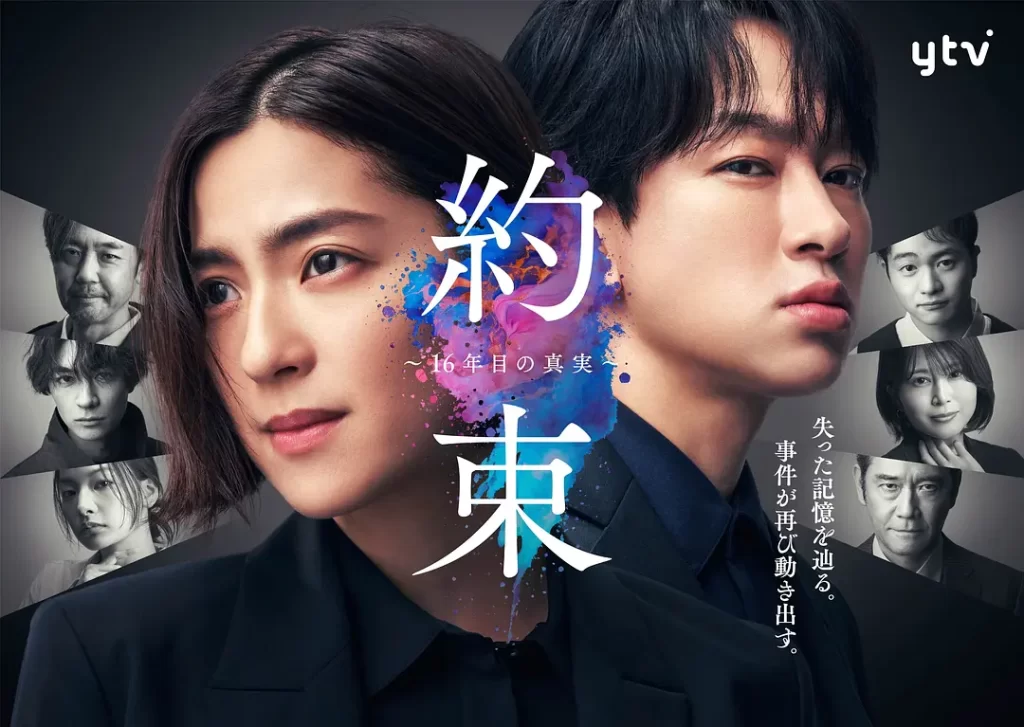 约定 〜第16年的真相〜(2024)【中村安奈/横山裕/细田善彦】【1080P】日语.中字插图 约定 〜第16年的真相〜(2024)【中村安奈/横山裕/细田善彦】【1080P】日语.中字插图