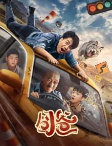 囧爸 (2024) 喻恩泰 / 周晓鸥 / 喜剧-山水资源站