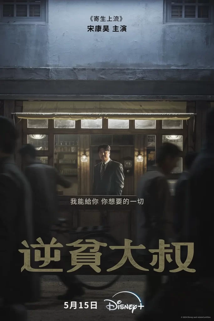 【韩剧】逆贫大叔 2024 剧情片 宋康昊 卞约汉 主演 高清中字 更新7集插图 【韩剧】逆贫大叔 2024 剧情片 宋康昊 卞约汉 主演 高清中字 更新7集插图
