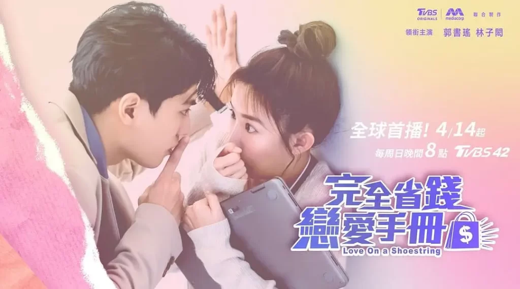 完全省钱恋爱手册(2024)【郭书瑶/林子闳/林鹤轩】【1080P】国语.中字插图 完全省钱恋爱手册(2024)【郭书瑶/林子闳/林鹤轩】【1080P】国语.中字插图