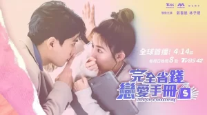 完全省钱恋爱手册（2024）【郭书瑶/林子闳/林鹤轩】【1080P】国语.中字-山水资源站