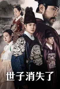 【韩剧】世子消失了 2024 古装 金俊勉 洪艺智 明世彬 主演 高清中字 更新13集-山水资源站