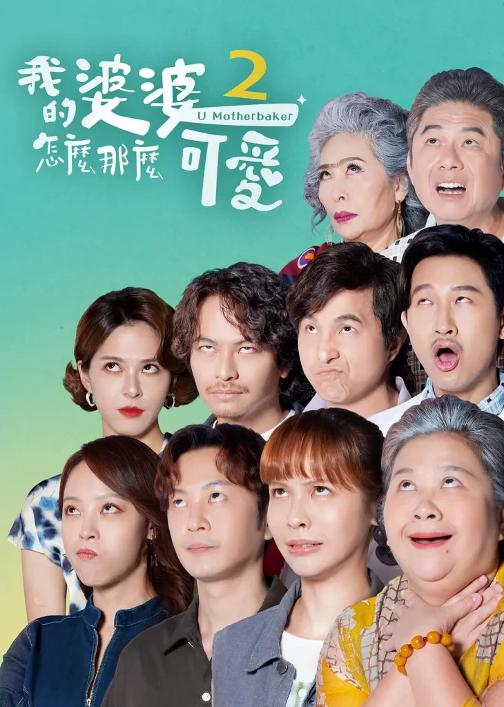 我的婆婆怎么那么可爱2(2024)【钟欣凌/黄姵嘉/张书伟】【1080P】国语.中字插图3 我的婆婆怎么那么可爱2(2024)【钟欣凌/黄姵嘉/张书伟】【1080P】国语.中字插图3