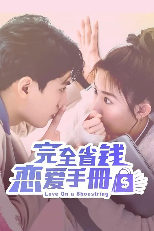 完全省钱恋爱手册(2024)【郭书瑶/林子闳/林鹤轩】【1080P】国语.中字插图1 完全省钱恋爱手册(2024)【郭书瑶/林子闳/林鹤轩】【1080P】国语.中字插图1